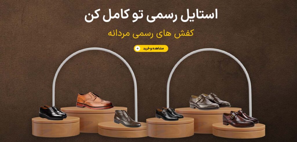 فروش کفش رسمی مردانه